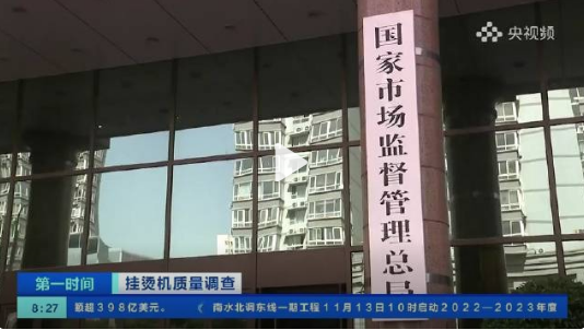 抽查63批次挂烫机10批次不合格，不合格率15.9%
