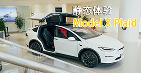 静态体验特斯拉Model X Plaid百公里2.6s的SUV,你能hold住吗？