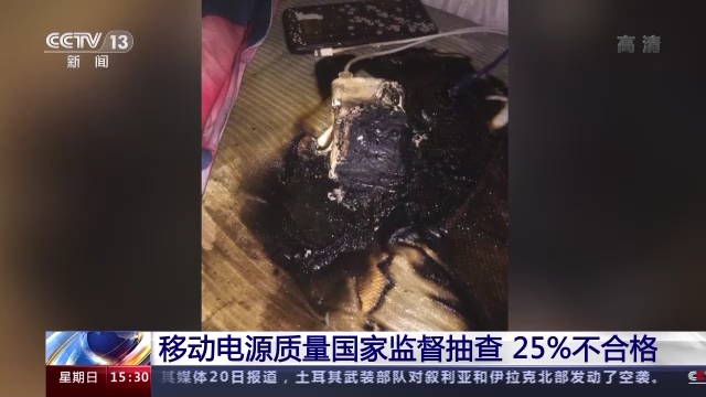 市场监管总局抽查发现四分之一充电宝存起火隐患