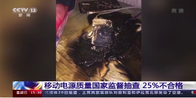 移动充电宝抽检不合格率达25%，存在漏电起火等安全隐患