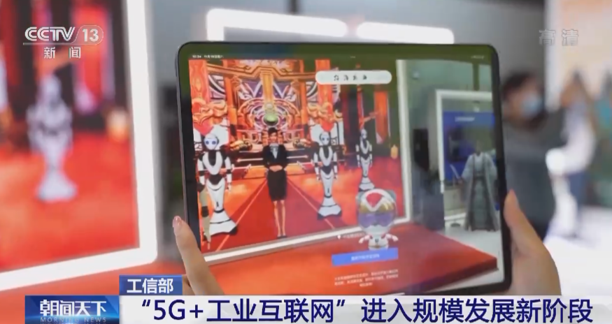 工信部：我国“5G + 工业互联网”迈进规模发展新阶段