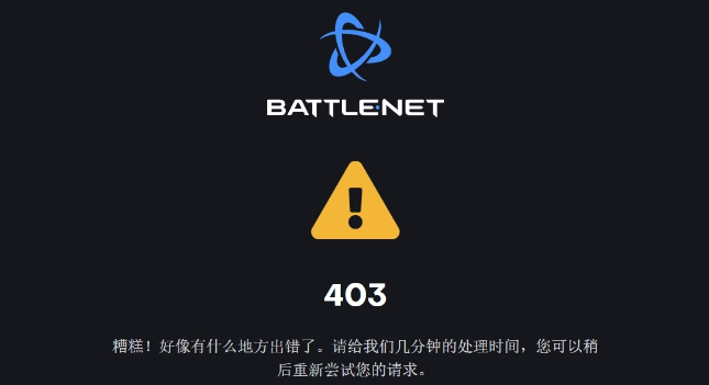 暴雪战网国服今日暂停注册入口