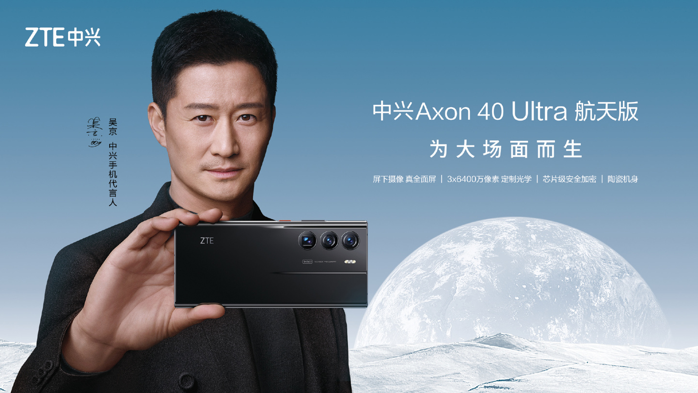 中兴Axon 40 Ultra航天版发布：全新屏下摄像技术，5859起