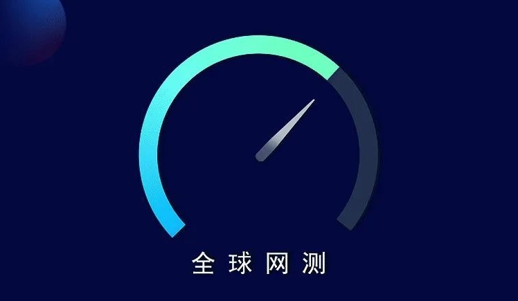 中国信通院上线“全球网测”App：支持千兆宽带和5G网络