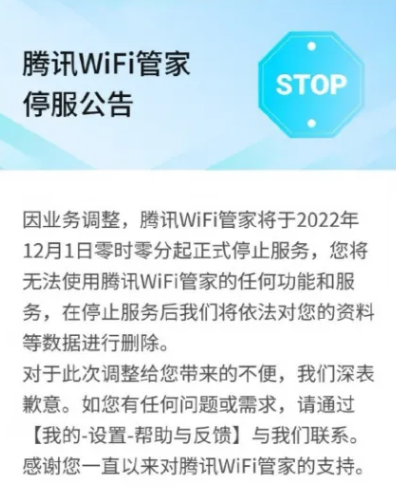 腾讯WiFi管家今日起停止服务，将删除用户数据