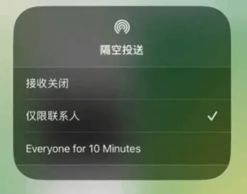 苹果AirDrop隔空投送“对所有人开放10 分钟”功能上线