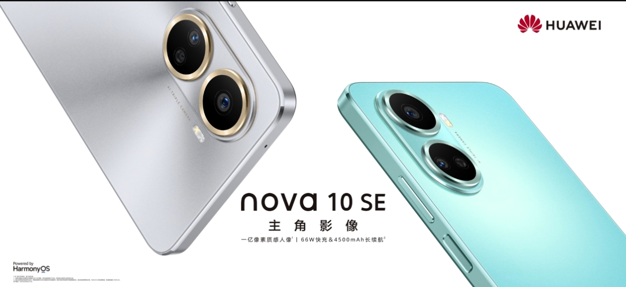 华为 nova 10 SE/畅享 50z发布：骁龙680、5000Ah大电池，1199元起