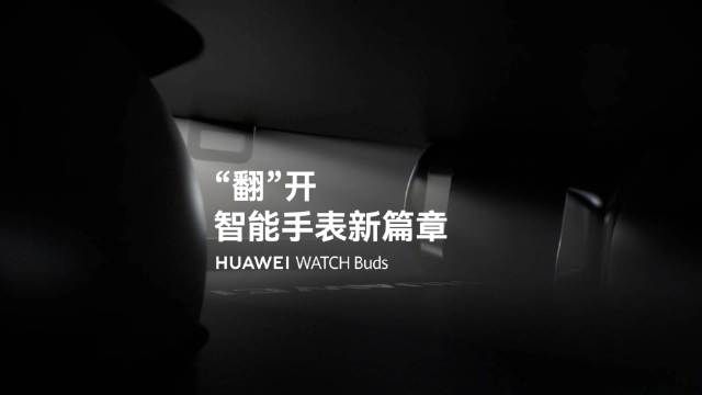 华为冬季全场景新品发布会：耳机、手表等多款新品亮相