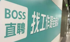 BOSS直聘拟以介绍方式于香港联交所主板上市 预计12月22日挂牌