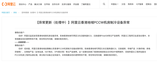阿里云回应“香港机房故障”：制冷设备故障所致