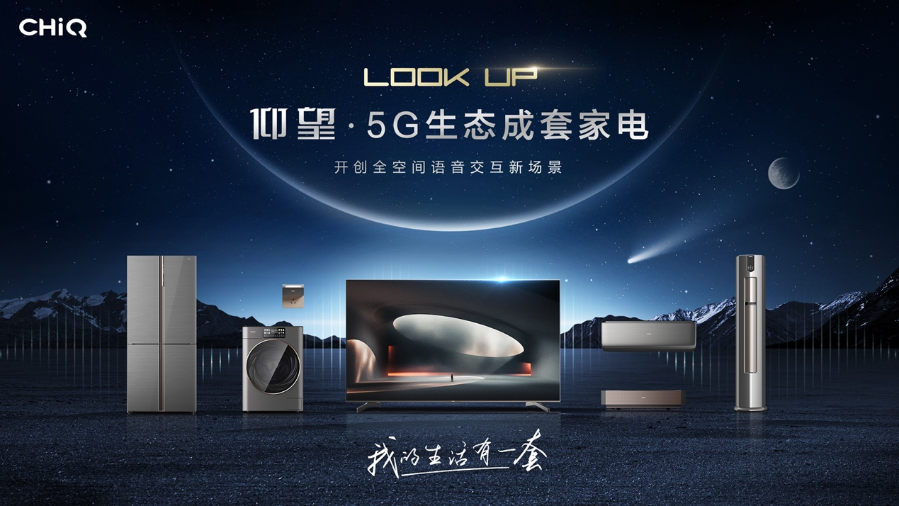 智能家居产业迎“大考”：长虹·美菱5G生态成套家电创造新拐点