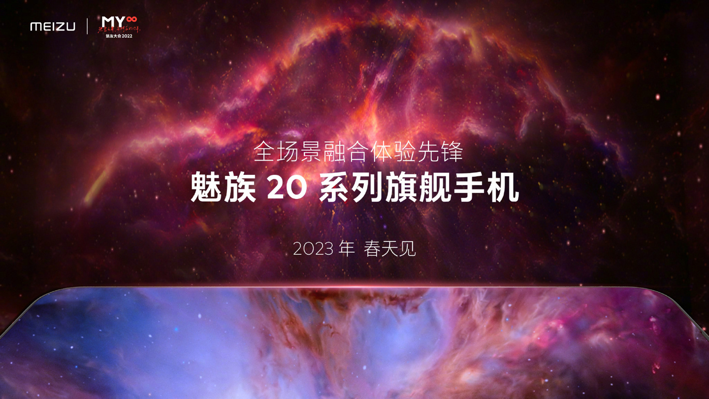 魅族20系列将于明年春季发布，搭载第二代骁龙8