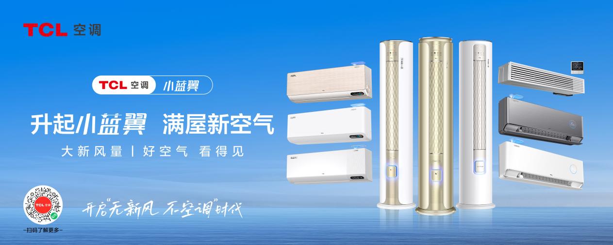 首创可呼吸新风技术，TCL新风空调小蓝翼Ⅲ再破行业技术壁垒