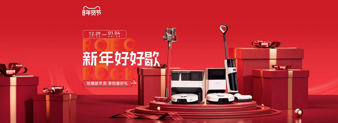 年货购物买点啥？石头科技多款产品让新年更轻松，还有价格惊喜等你来