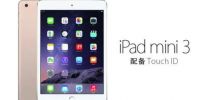苹果将iPad mini 3标记为过时产品，不再提供硬件服务