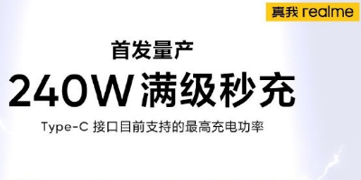 敢于越级，真我realme量产首发240W满级秒冲