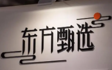 东方甄选关联公司新增药品批发零售业务