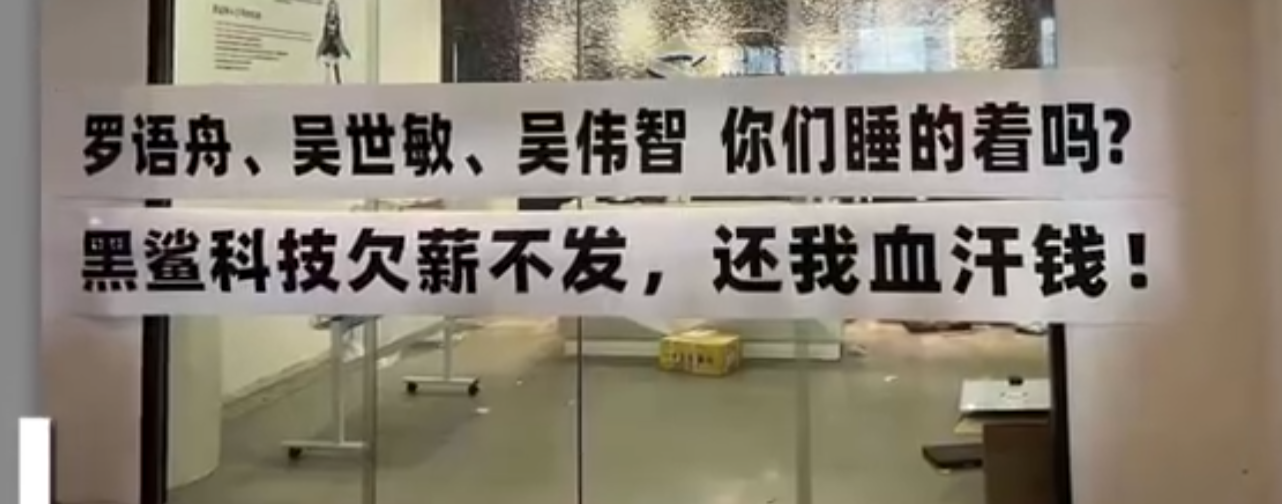 CEO评论区变大型讨薪现场，黑鲨科技被曝拖欠员工离职补偿金