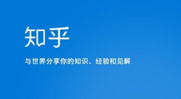 知乎：“1888万天价彩礼帖文”发布者帐号永久封禁