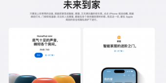 苹果中国官网上线智能家居板块，能否颠覆行业？