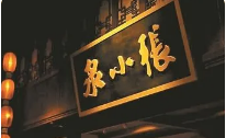 中消协公布2022十大消费维权舆情热点，点名张小泉菜刀不能拍蒜