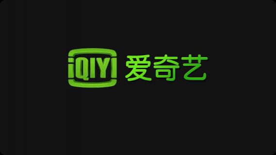 爱奇艺因“限制投屏”被起诉，法院于1月29日已立案