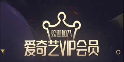 又有新花招？爱奇艺下线会员权益转赠功能