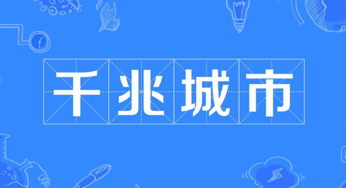 昨夜今晨：第二批千兆城市公布 微信正式内测外卖业务 阿里巴巴全球数学竞赛征题
