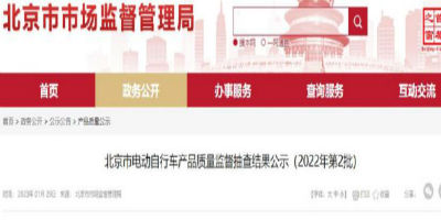 北京市市场监督管理局公布电动自行车不合格黑榜，多个知名品牌上榜