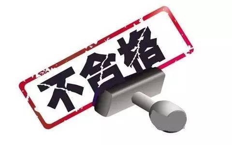 3批次电磁炉不合格，涉及电源端子骚扰电压以及辐射骚扰等指标