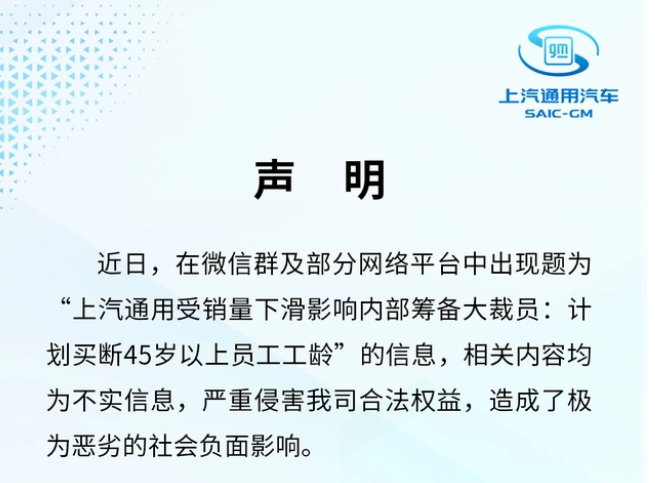 45岁以上买断工龄？上汽通用否认筹备大裁员，纯属谣言