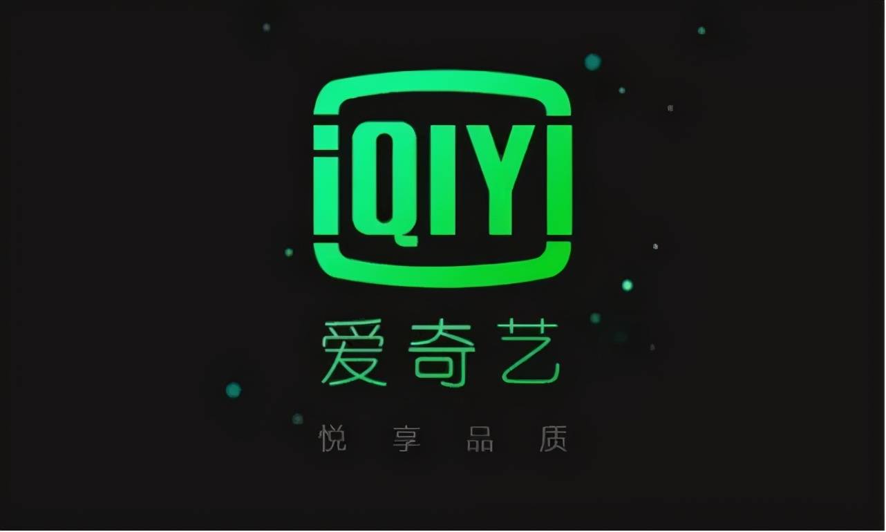 爱奇艺CEO承认限制投屏决策失误：一开始会员规划没想清楚