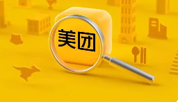 商家审核漏洞频出！美团又被罚13万