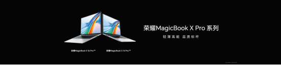 【PC产品新闻稿】轻薄高能，品质标杆！荣耀MagicBook X Pro系列发布，首销优惠价4299元起-final477