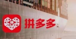 拼多多跨境电商业务将正式登陆澳洲
