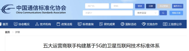 中国通信标准化协会：五大运营商联手构建基于5G卫星互联网技术标准体系