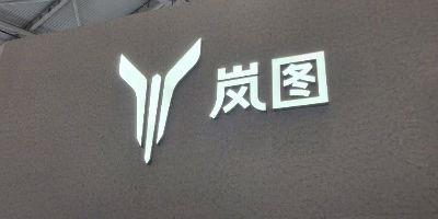 官方回应岚图汽车裁员传闻，是奋起反击还是泯然众人？