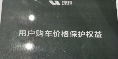 理想汽车推出用户购车价保权益