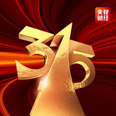 一年一度315要来了！家电行业乱象大揭露，消费者要如何避坑？