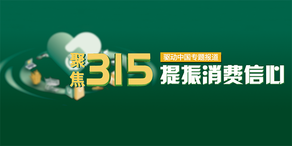 昨夜今晨：百度3月16日发布“文心一言” 央视315曝光“苦情戏”主播账号已被封禁