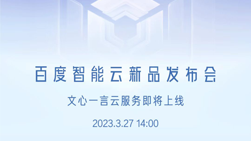 昨夜今晨：百度文心一言云服务27日正式上线 紫光集团原董事长被立案调查