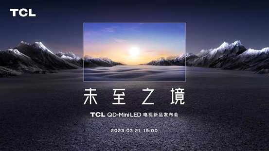 技术创新打破体验天花板！TCL两款Mini LED电视新品发布