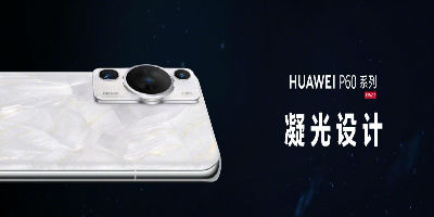 全新华为P60系列、折叠旗舰MateX3正式发布，使用体验遥遥领先业界