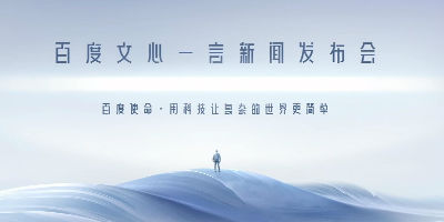 百度回应网友质疑文心一言套壳 ：完全是自研大语言模型，训练数据符合行业惯例