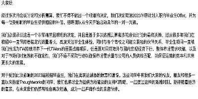 网传Thoughtworks毁约全部2023年应届生