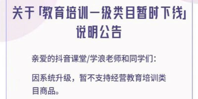 抖音或因苹果税下架课程虚拟商品