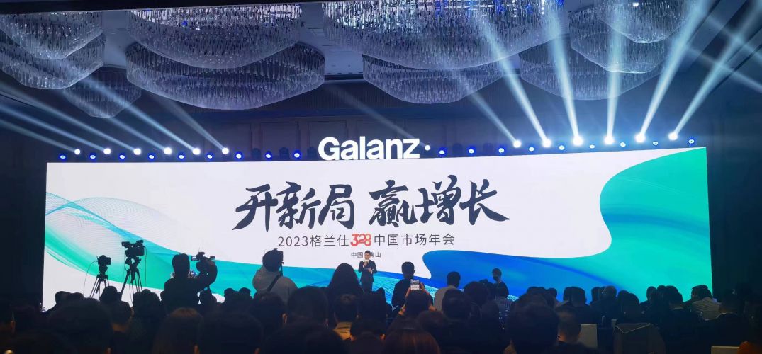 格兰仕328中国市场年会：硬核科技引领行业变革，见证民族品牌脱变