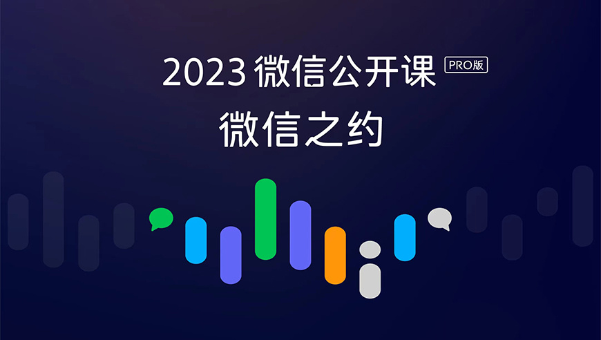 2023微信公开课全场干货来了！核心生态产品悉数亮相