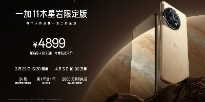 一加正式发布一加11木星岩限定版，4899元起售
