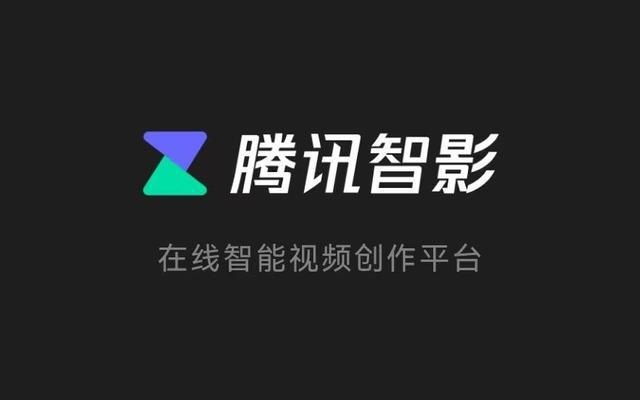 昨夜今晨：腾讯发布视频AI创作助手“腾讯智影” 微信、QQ有望集成GPT功能